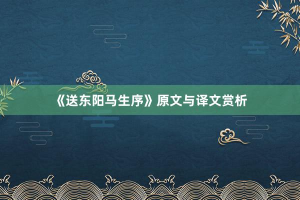 《送东阳马生序》原文与译文赏析